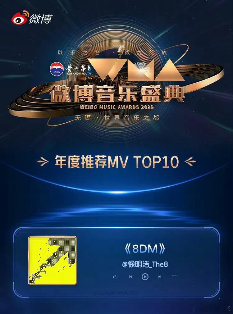 微博音乐盛典公布获奖结果，徐明浩拿下年度推荐MV、年度推荐华语人物、年度推荐海外