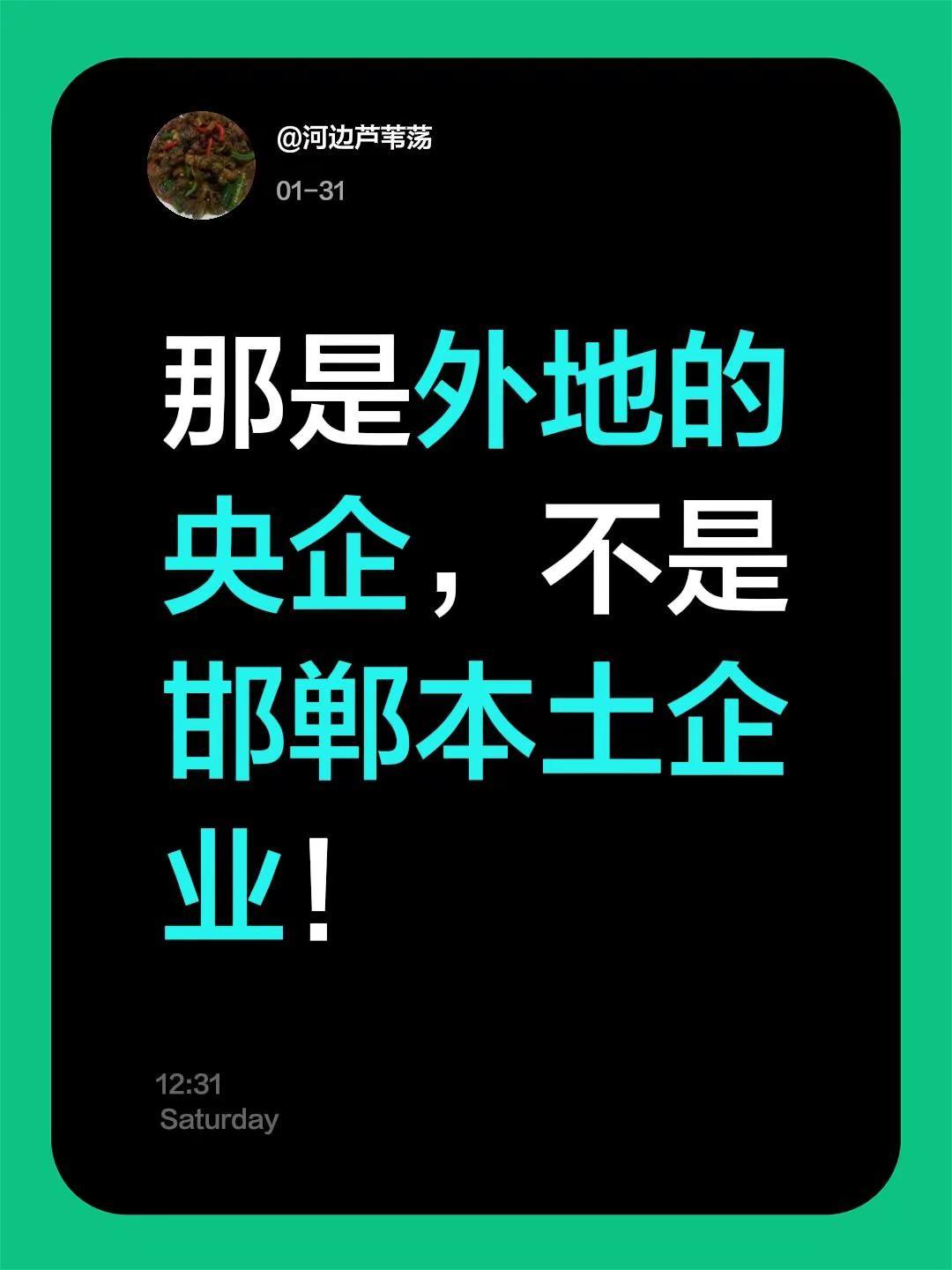 我评论了@邯郸大姚 的作品：那是外地的央企，不是邯郸本土企业！