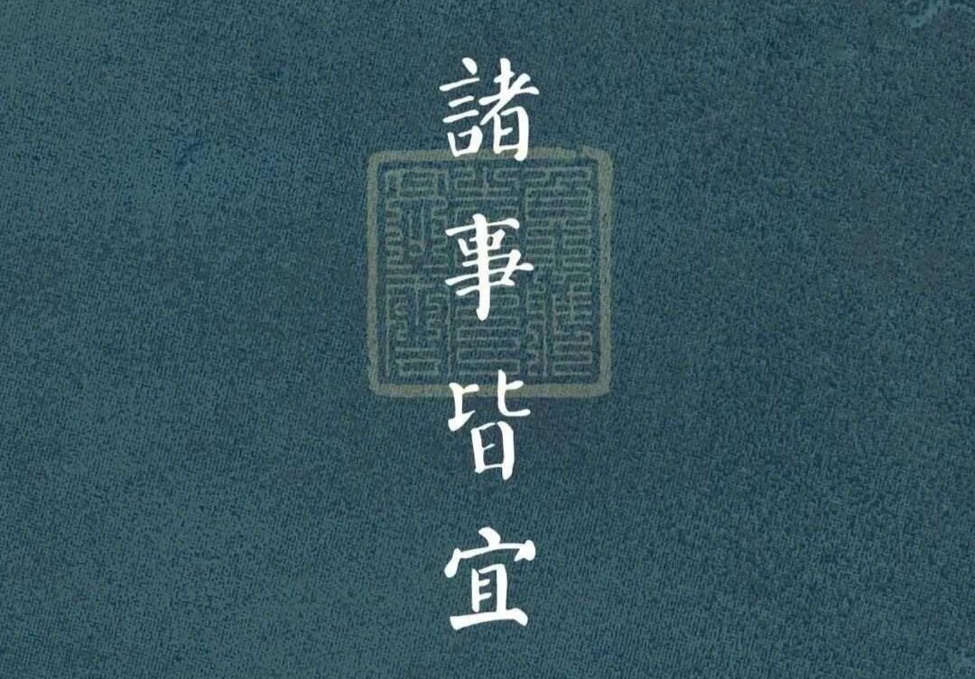 赞转 诸事皆宜 