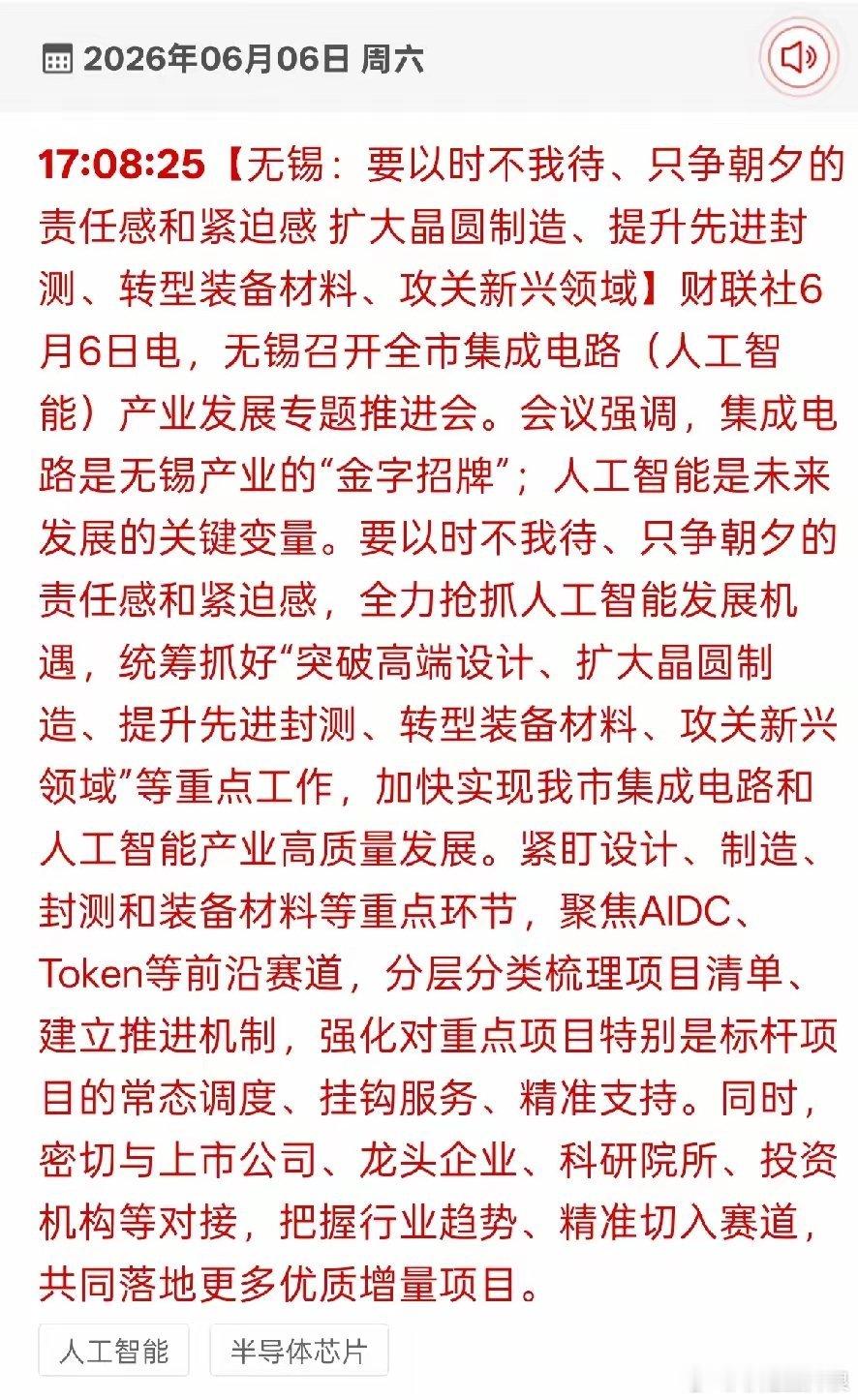 无锡重磅加码芯片产业！这四大细分板块要迎利好无锡召开芯片+AI产业推进会，明确五