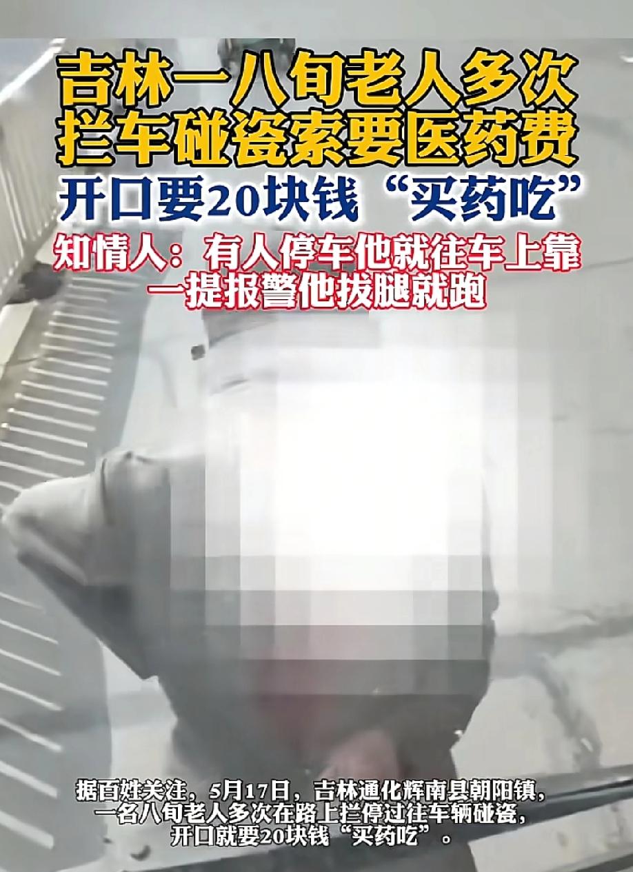 气笑了！5月19日，逐浪新闻报道，吉林通化辉南县朝阳镇，一名八旬老人多次在路上拦
