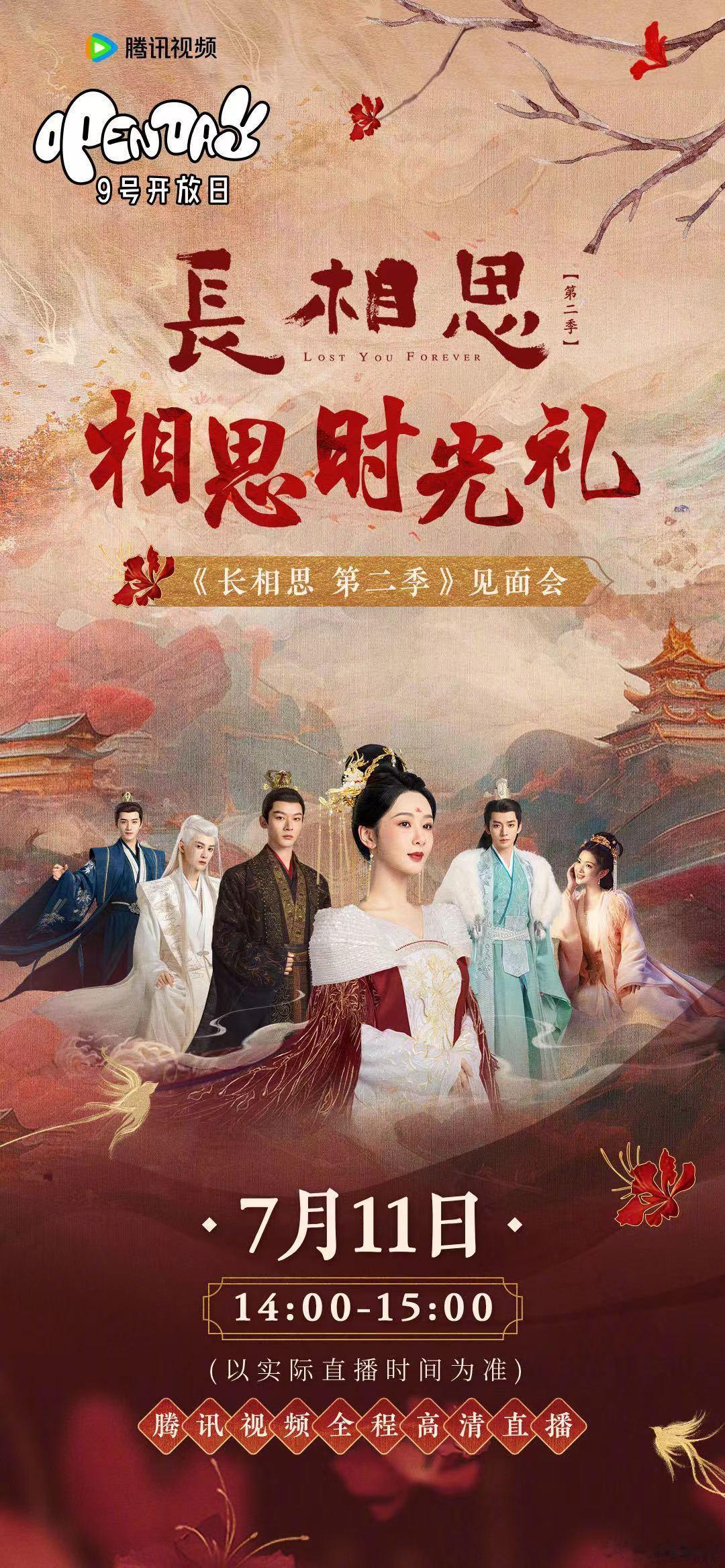 #长相思2见面会将直播##长相思2见面会直播定档#长相思2见面会将直播，可以可以