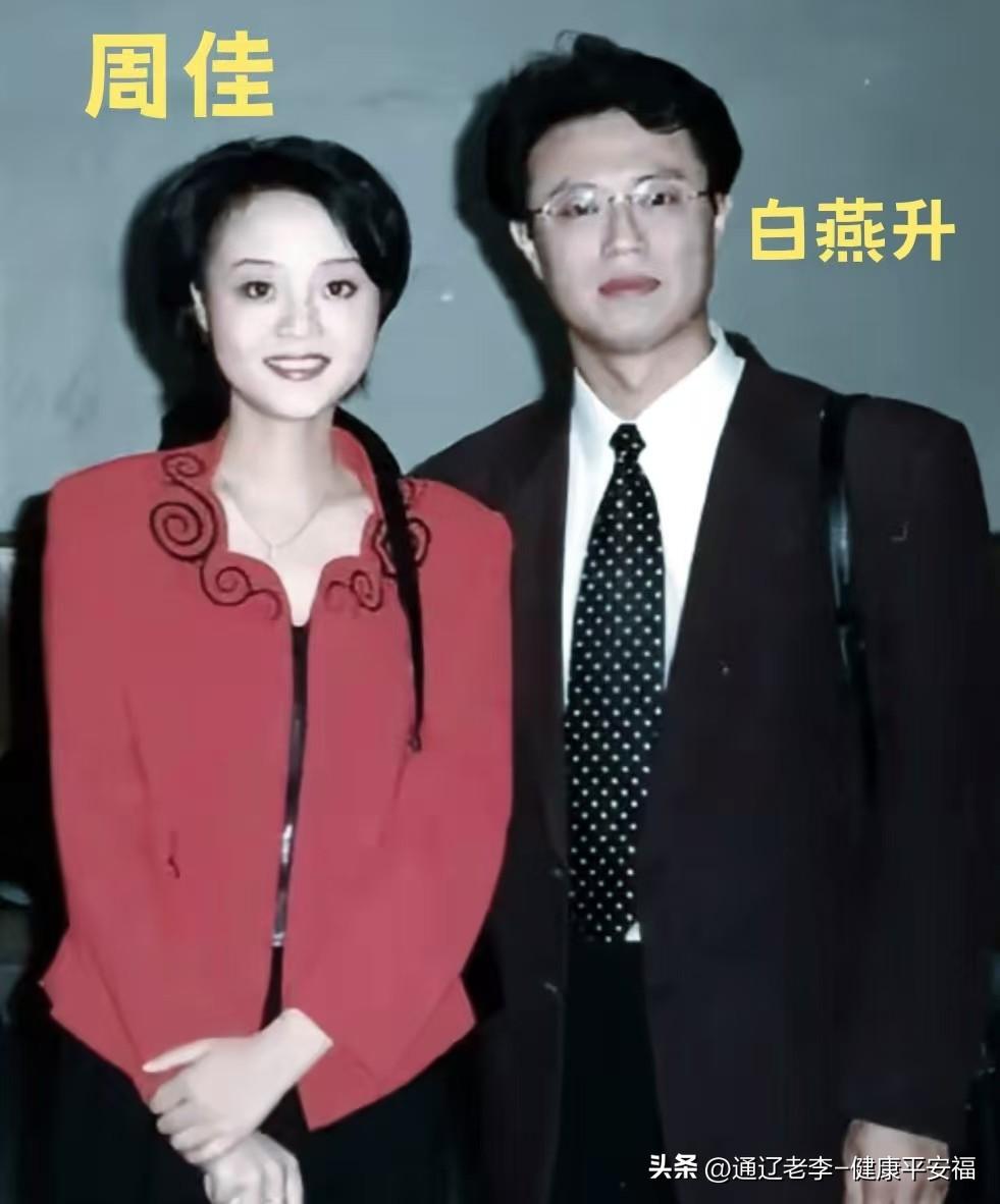 年轻时的白燕升和周佳，时隔多年今昔对比。
红衣盘发的温婉与西装领带的儒雅，再到居