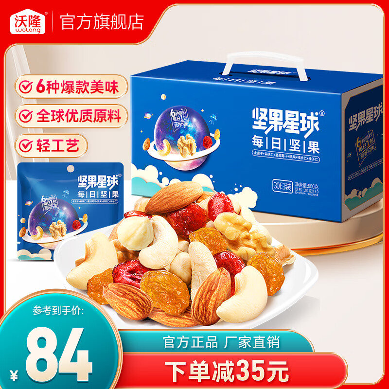 【78】沃隆 坚果星球 每日坚果 600g（20g*30包）*2件京东售价119