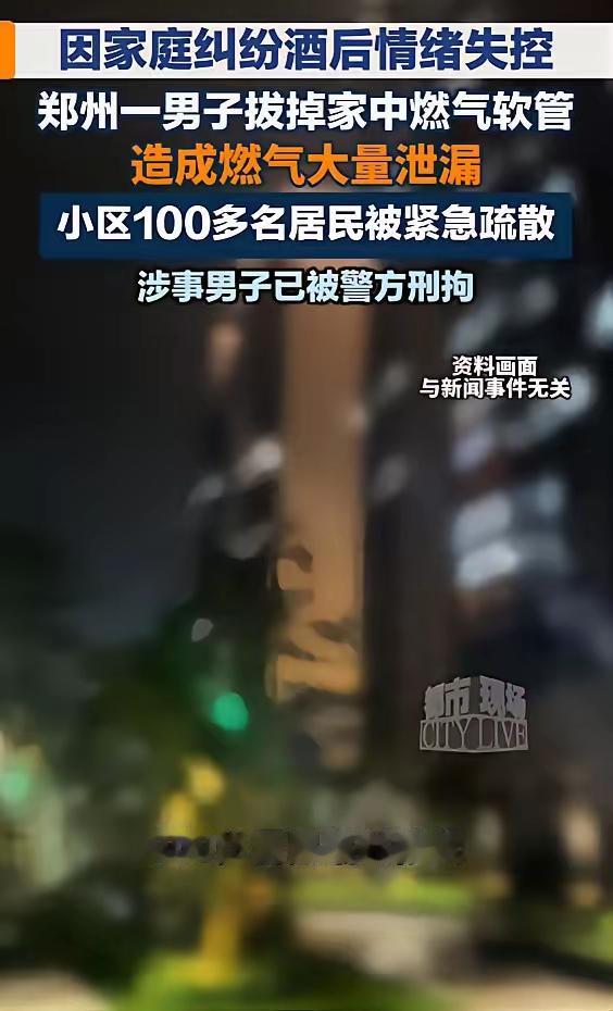 酒后冲动闯大祸！一己情绪失控，何以让百余居民连夜避险？
 
一时酒劲上头，一时情