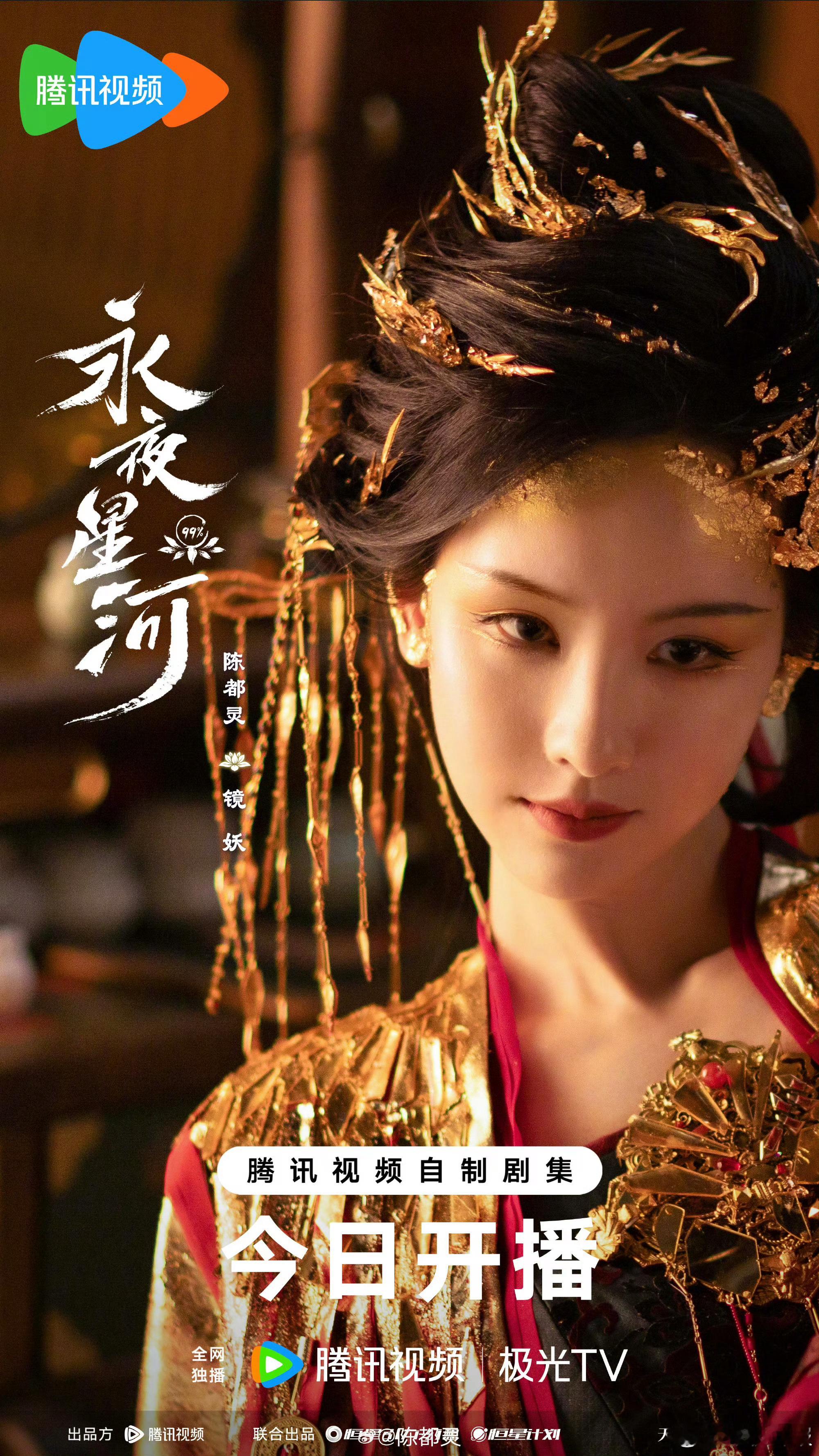 永夜星河里的陈都灵大杀四方，好适合这种妆容 ​​​