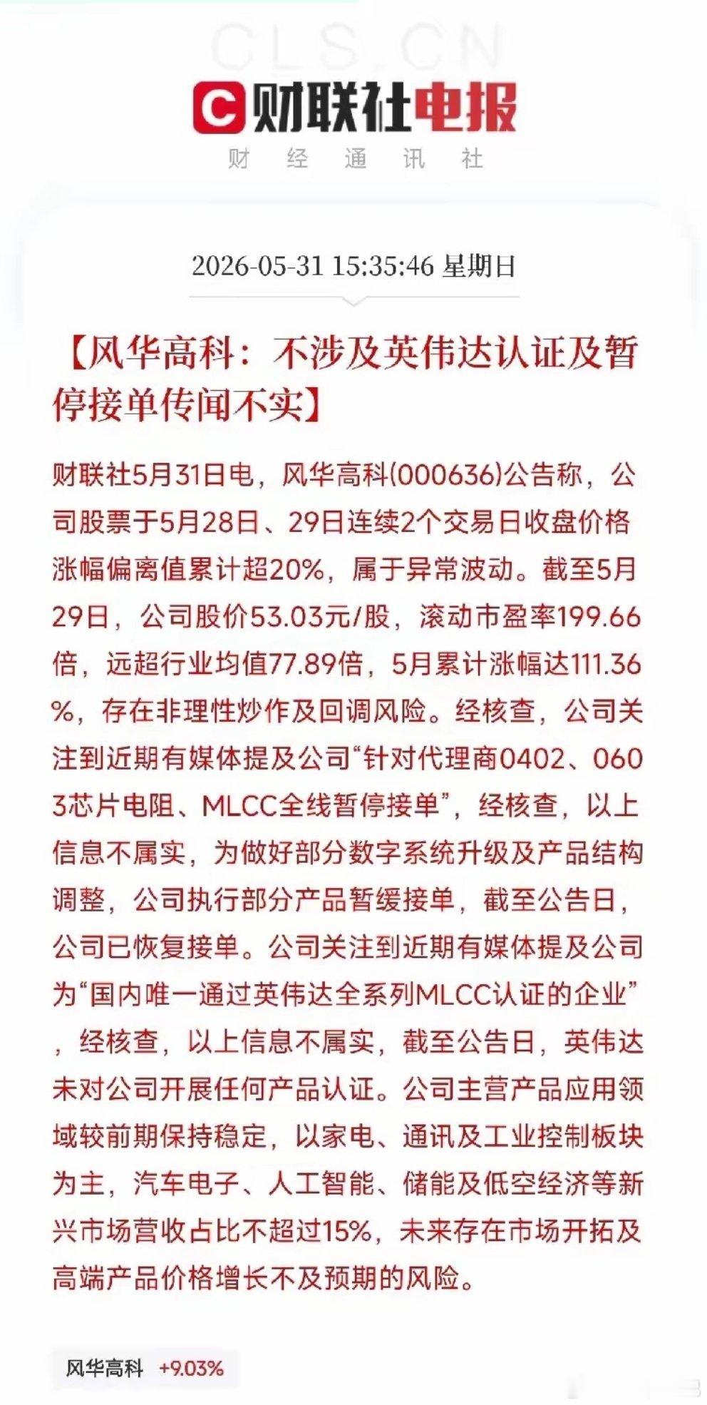 风华高科紧急辟谣重磅公告来了，直接击碎市场几大炒作传闻！1. 网传拿下英伟达ML