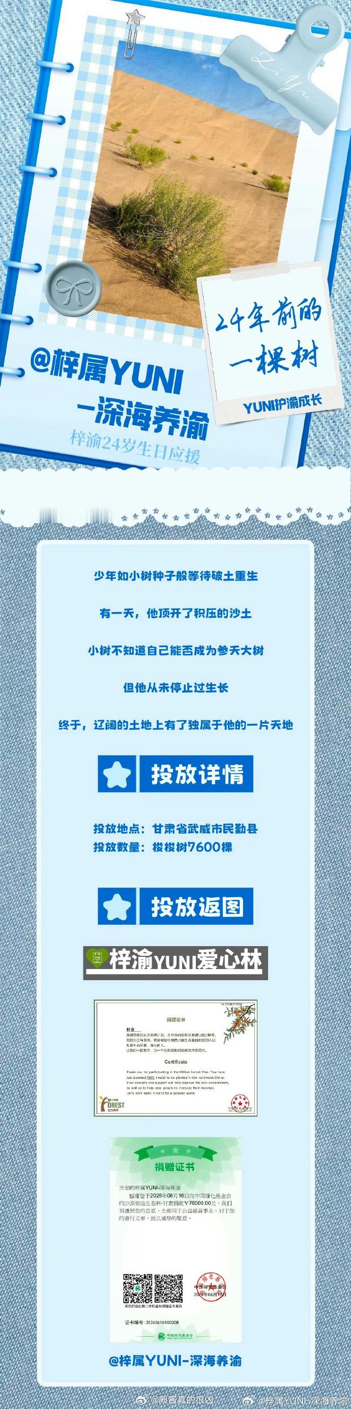 梓渝粉丝YUNI向「中国绿化基金会」的沙漠锁边生态林捐赠了76000元；助力甘肃