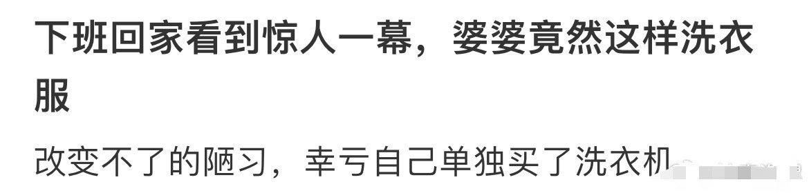 下班回家看到了惊人的一幕，婆婆竟然这样洗衣服[生病]  