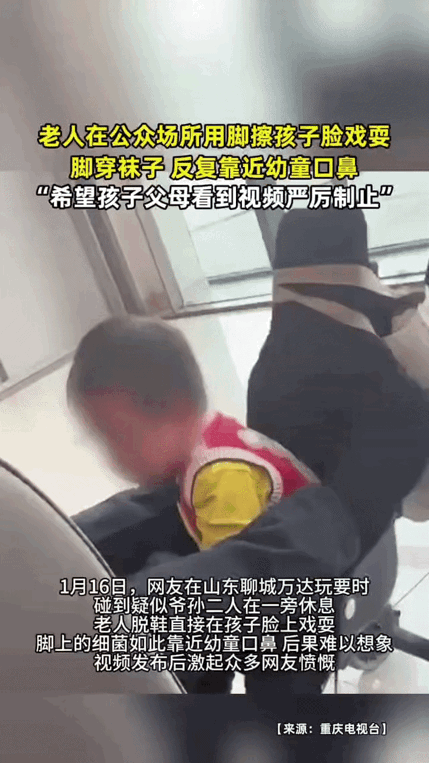 恶心！一个老人脱下鞋，用穿着袜子的脚底板，贴着幼童的脸和口鼻来回蹭。过程被拍下，