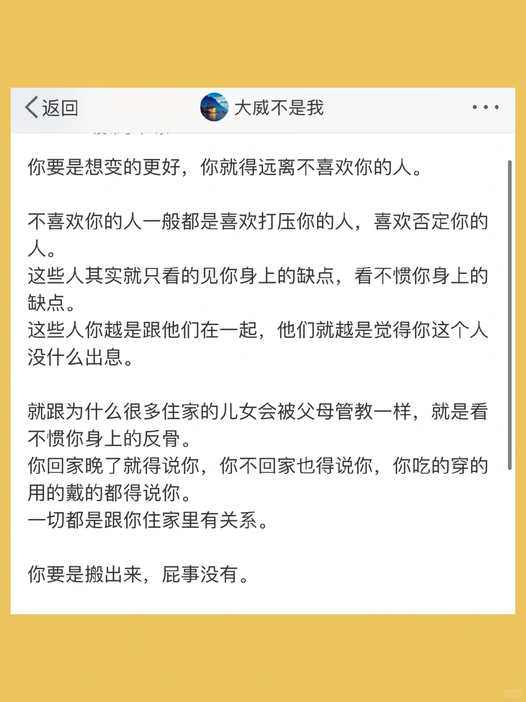 你要是想变的更好，你就得远离不喜欢你的人。