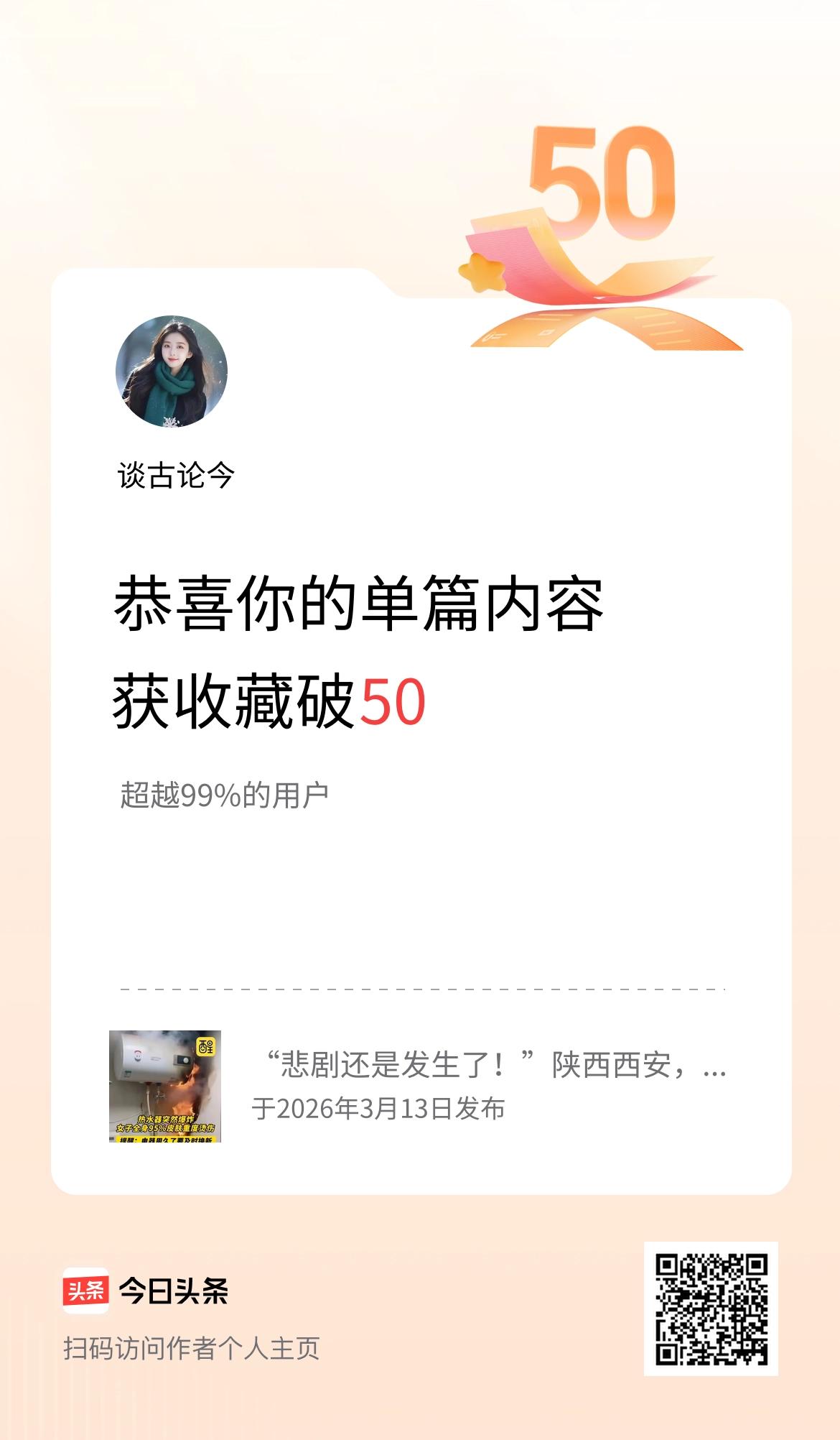 单篇内容获收藏量破50啦！