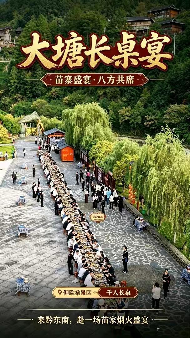 雷山大塘苗寨仰欧桑广场，千人长桌宴热闹开席！
群山环绕古寨错落，长长的宴席铺满石