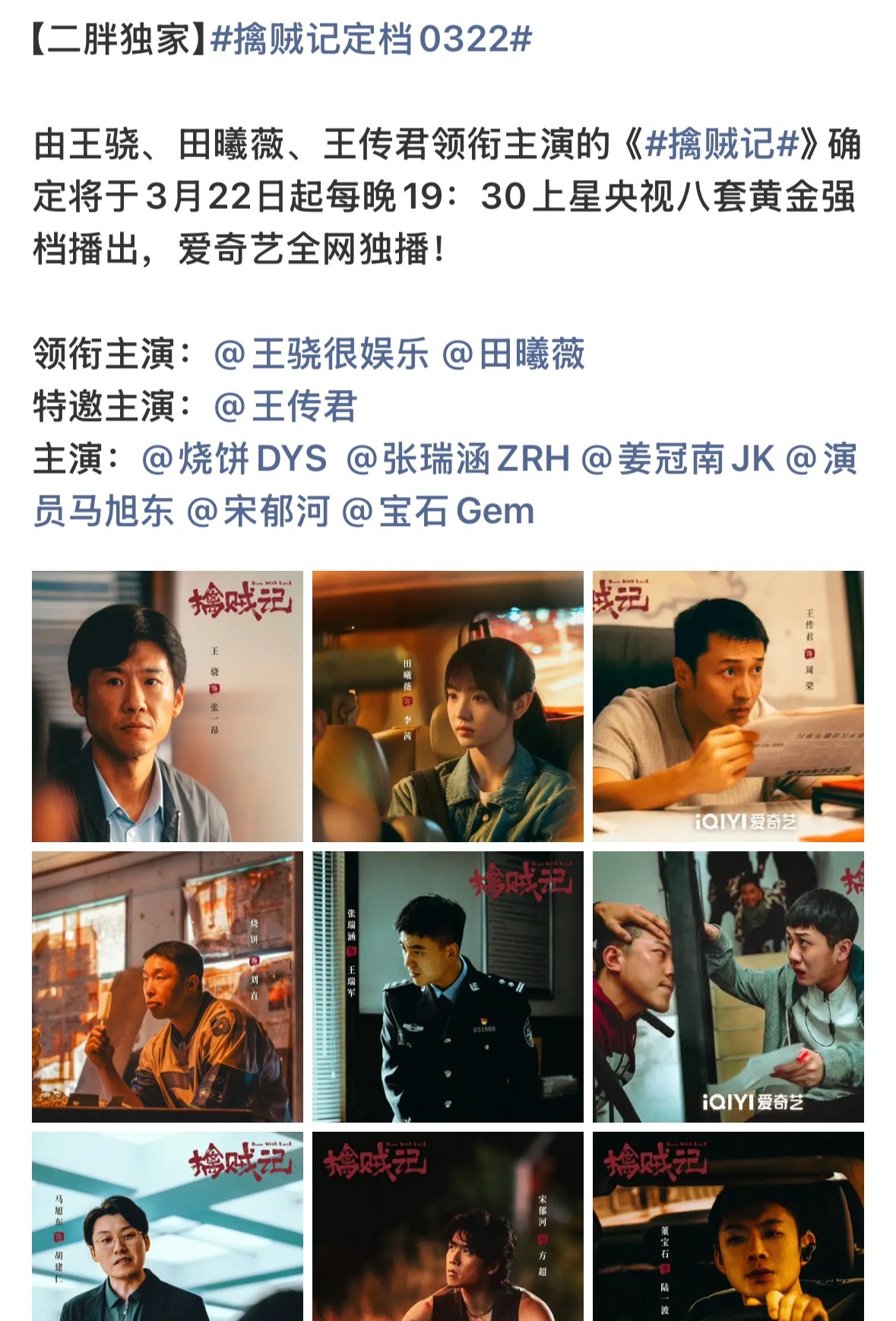 擒贼记定档kk的追剧日历 网传王骁、田曦薇、王传君主演的《擒贼记》暂定3月22日