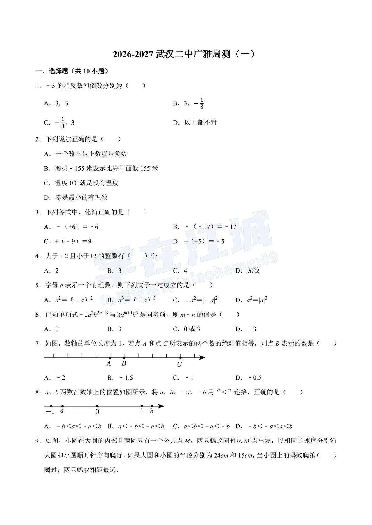 二中广雅2026-2027学年上学期七年级数学周测 武汉升学
