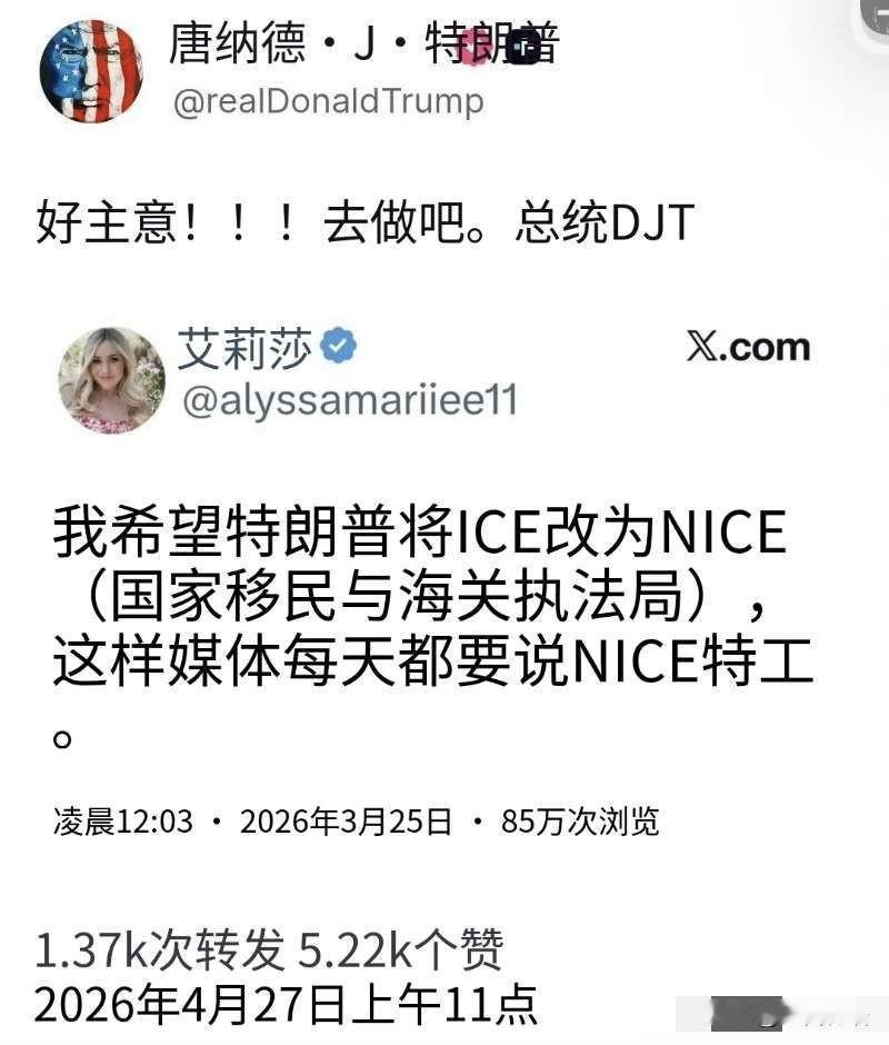 一个提议让老川高兴坏了！艾莉莎建议美国将ICE改名为NICE！理由是改后变成了'