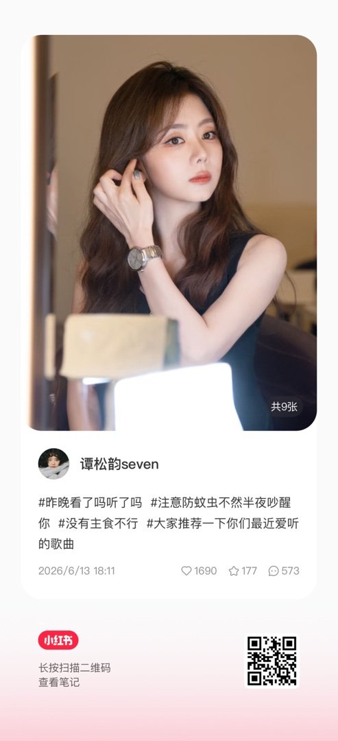 🍠更新啦谭松韵天赐的声音昨晚看了吗听了吗  注意防蚊虫不然半夜吵醒你  没有主