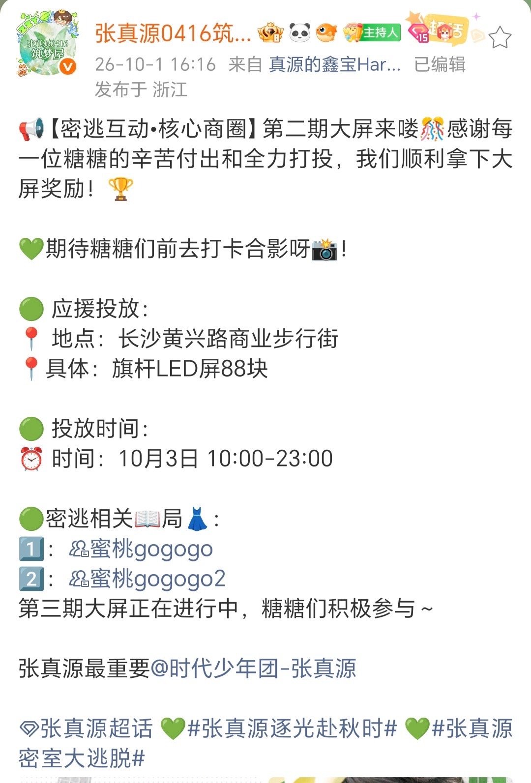 张真源密室大逃脱 tg：恭喜真知棒为张真源密逃互动投票达标，解锁了人流量最大的步