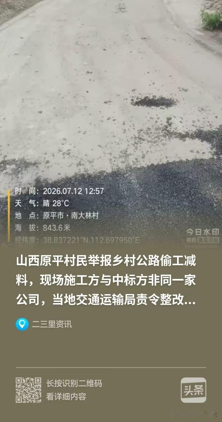 山西，村民举报乡村公路偷工减料，他发现，现场施工的工作人员，和中标的公司并不是同