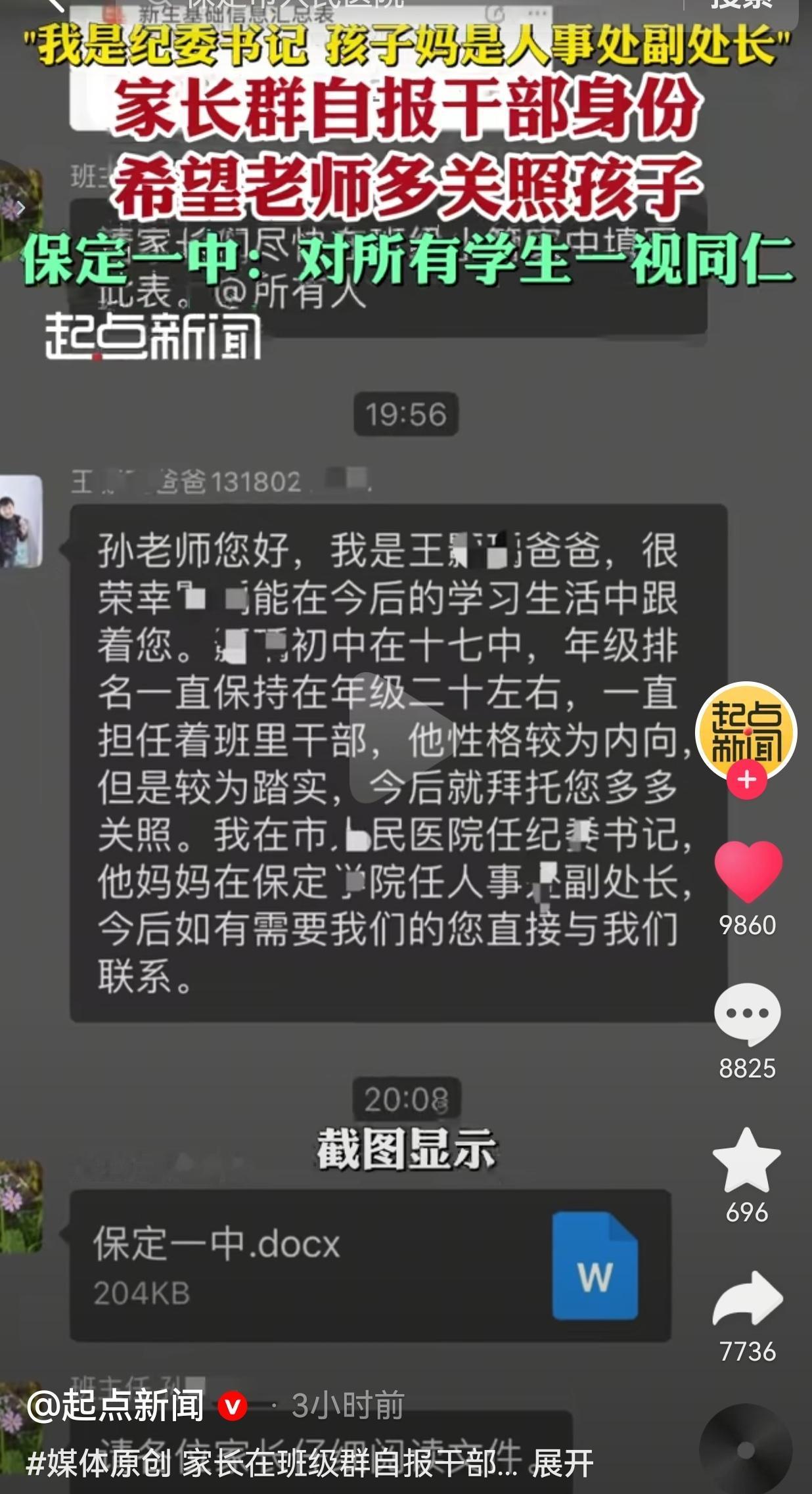 家长群亮出夫妻公职身份，请老师多关照！别让人情风气干扰校园教育公平
 
好好的新