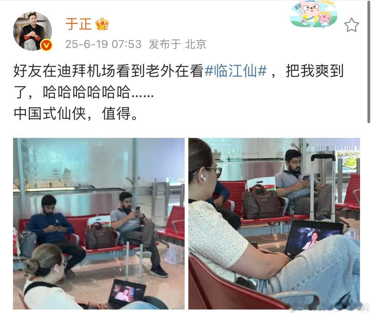 于正朋友偶遇外国人看临江仙于正朋友在迪拜偶遇外国人看《临江仙》，这就有点意思了啊