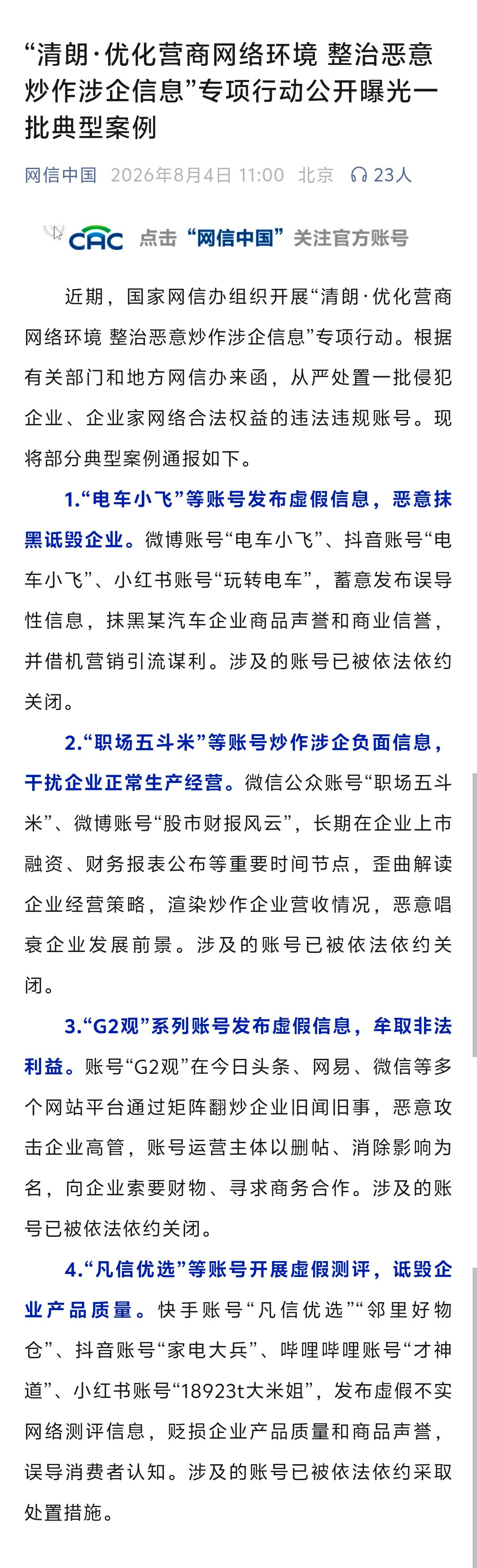 汽车博主“电车小飞”账号被关闭。官方公布原因：蓄意发布误导性信息，抹黑某汽车企业