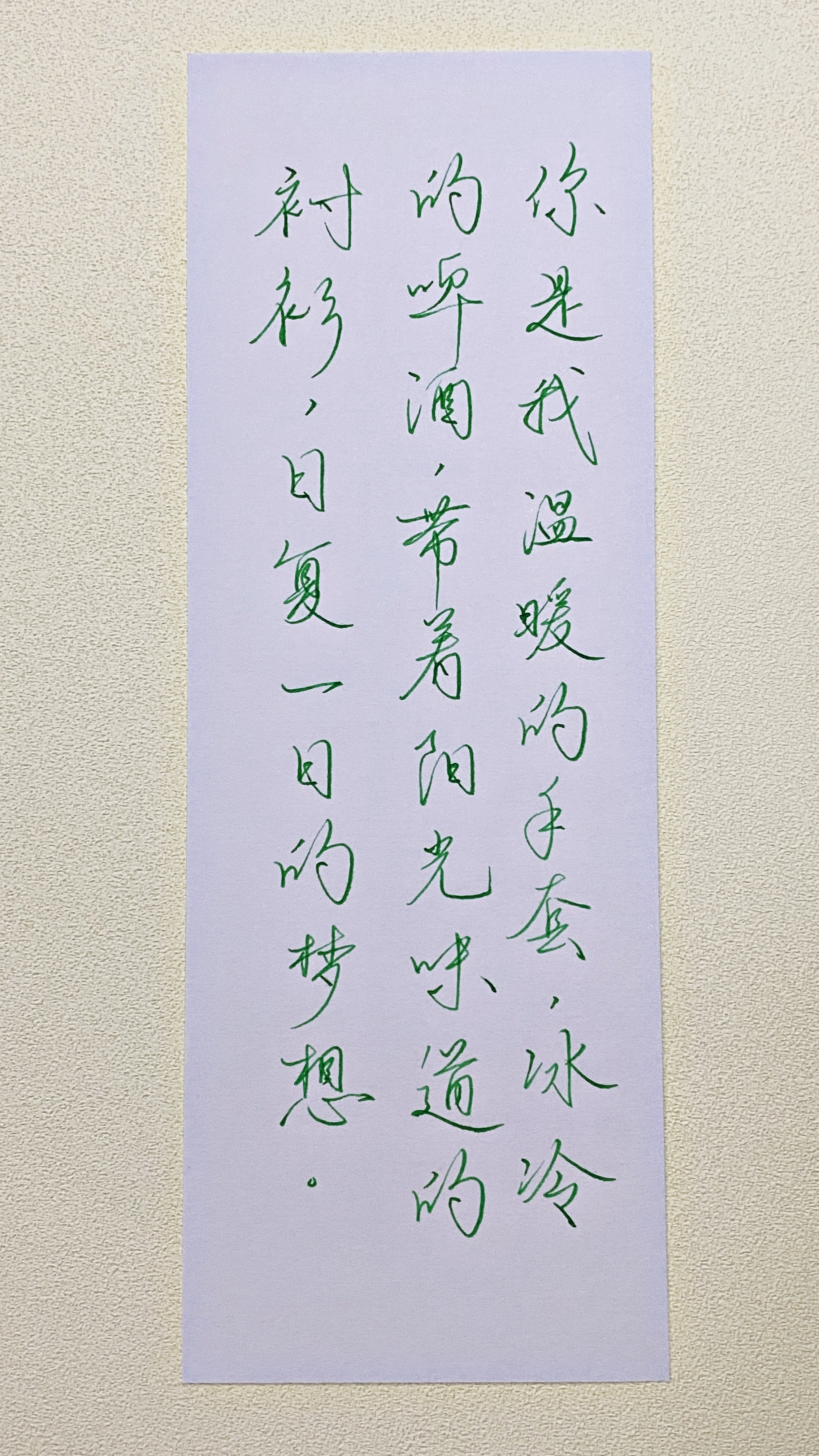 今日作业（2026.8.8）你是我温暖的手套，冰冷的啤酒，带着阳光味道的衬衫，日