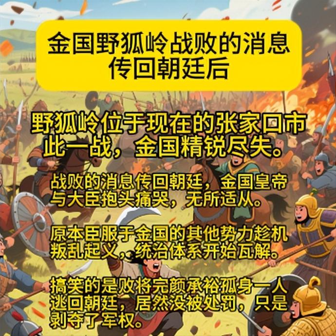 传回朝廷后
战败的消息传回朝廷，金国皇帝与大臣抱头痛哭，无所适从。
原本臣服于金