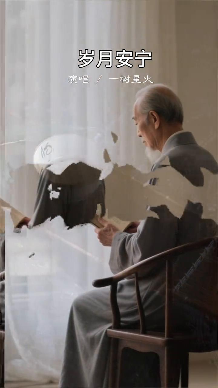 岁月安宁。
演唱/一树星火。
星光点点夜未央，映出心底的愿望。不求富贵不求辉煌，