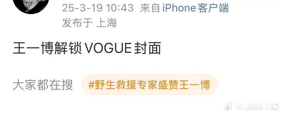 王一博解锁VOGUE封面，啵啵继续飞升[打call] ​​​