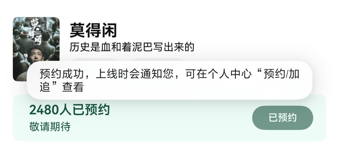 《莫得闲》在🐧视频可以预约了，大家记得去哈肖战莫得闲肖战[超话] ​​​