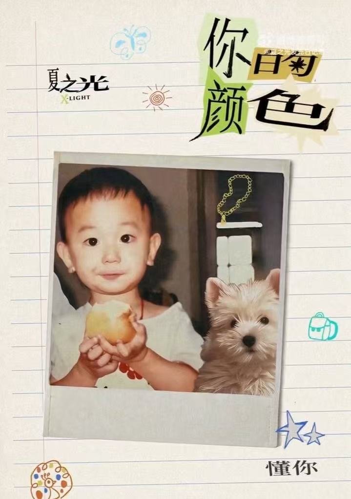 夏之光特别企划单曲你的颜色夏之光特别企划挺不错的，有一种怀旧的感觉，哇唧唧哇很会