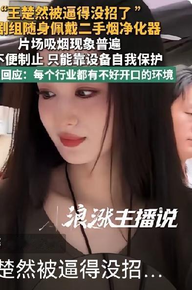 王楚然被逼的没有办法了！只能随身佩戴二手烟净化器，无数的粉丝们看到心疼的眼泪都掉