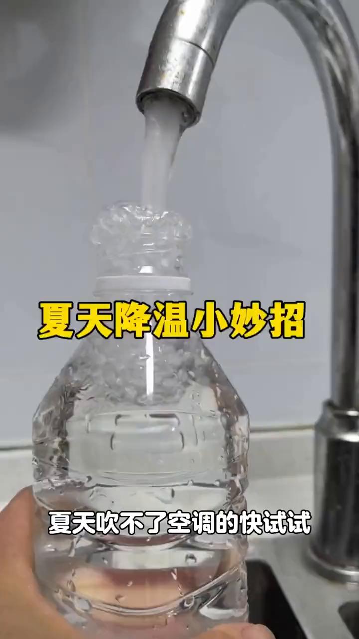 夏天降温小妙招，夏天吹不了空调的快试试。
矿泉水瓶接满水，放进冰箱里面冷冻一个晚