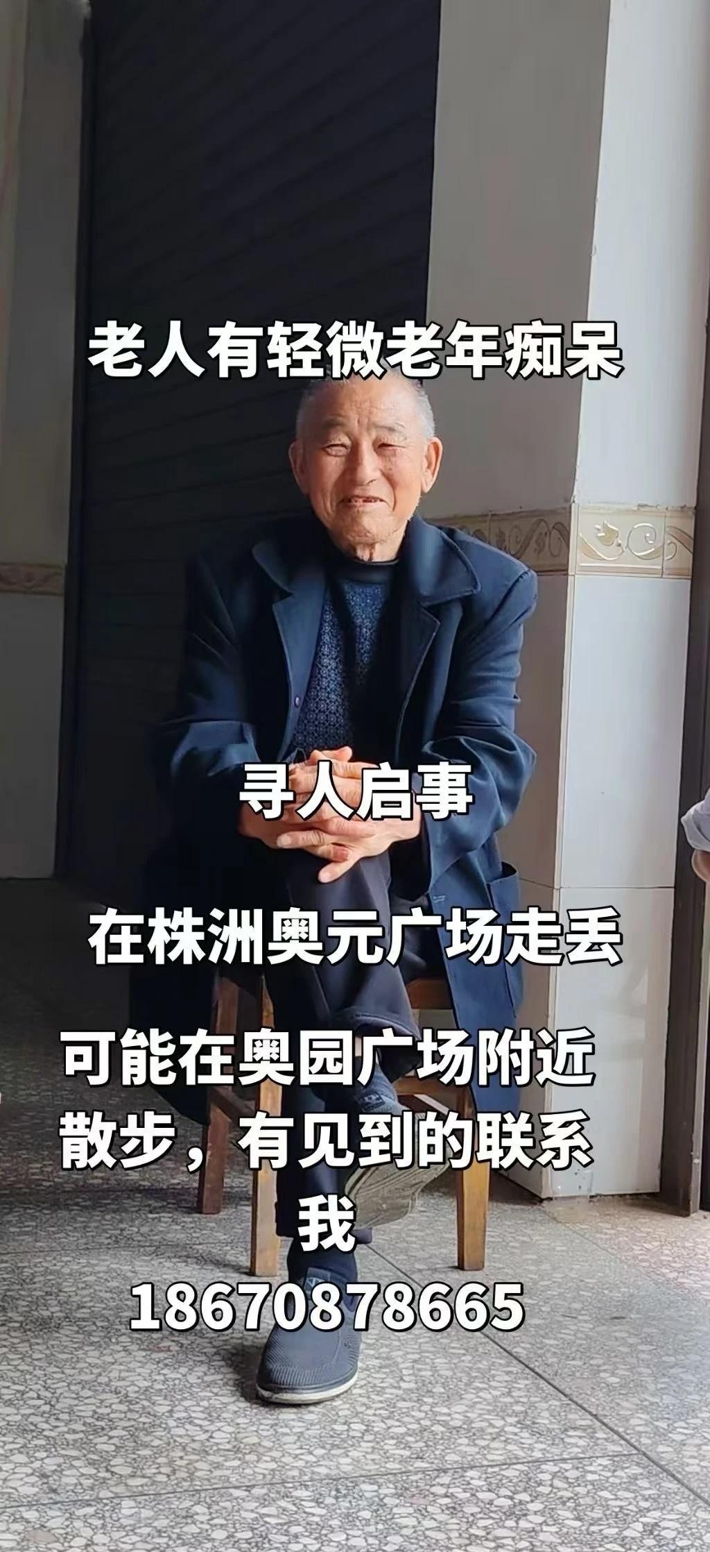 🆘株洲有谁看到这个老人了吗
寻人启事，求转发[合十][合十][合十]
老人83
