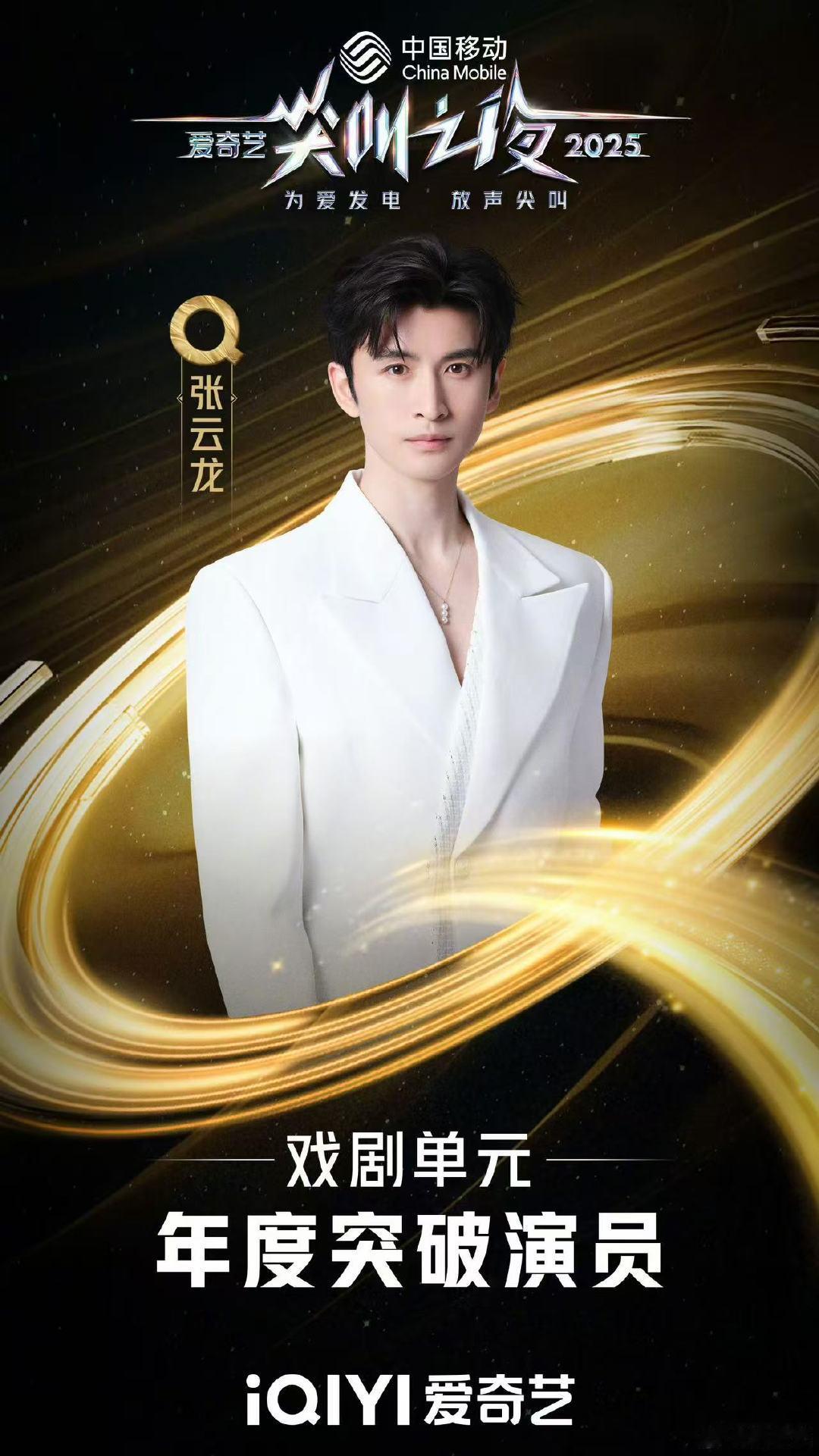 张云龙年度突破演员张云龙获年度突破演员 恭喜张云龙获得爱奇艺年度突破演员～ 