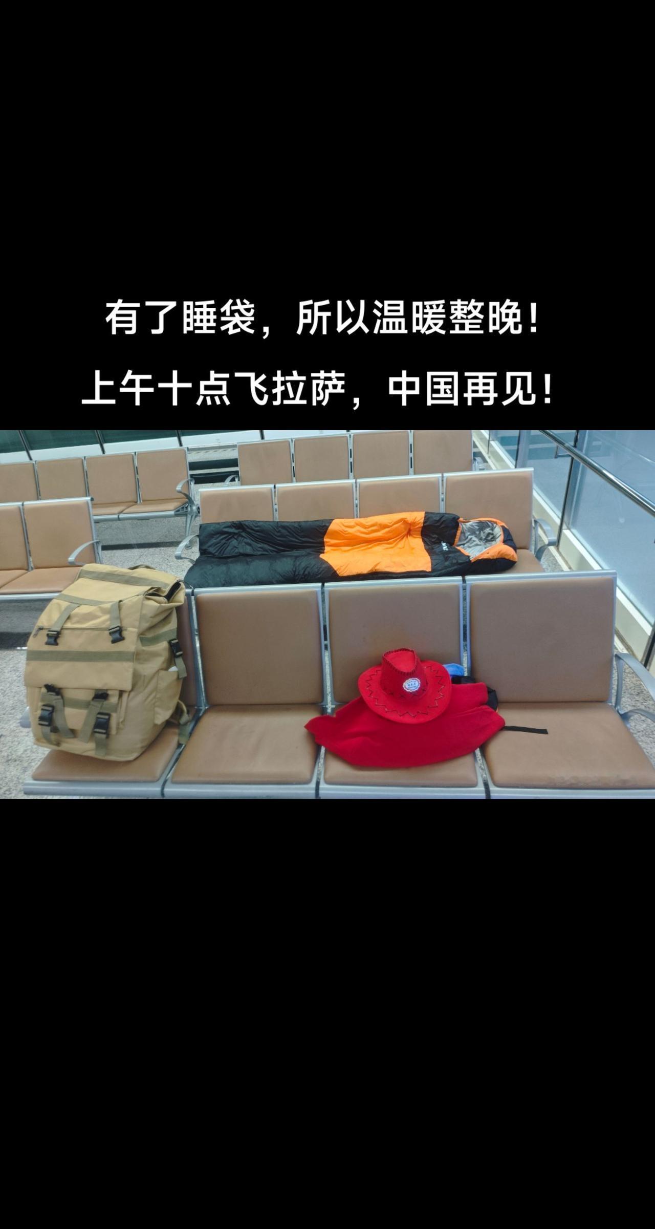 了睡袋，所以温暖整晚！上午十点飞拉萨，中国再见