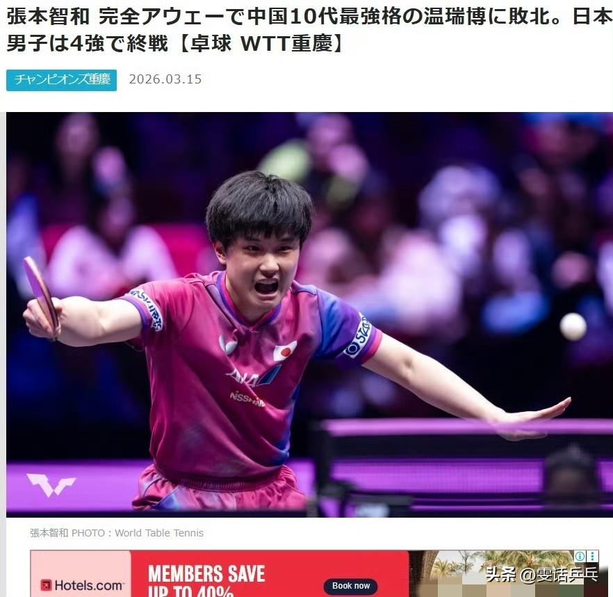 【日媒】张本智和在完全客场作战中，不敌中国新生代最强选手温瑞博。日本男单至此止步