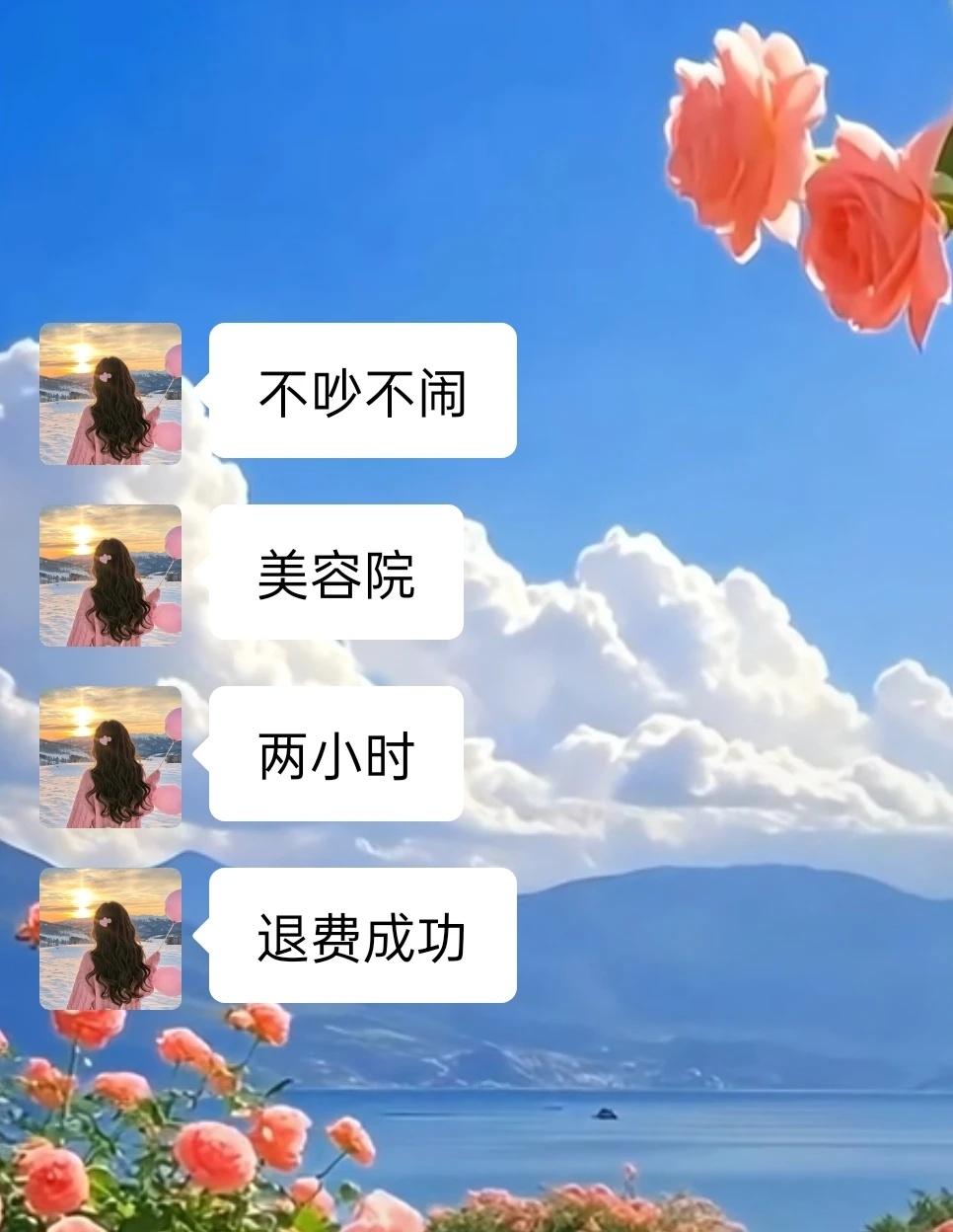 美容院不吵不闹，两小时退费成功✌
不吵不闹美容院，两小时退费成功
姐妹们！遇到美