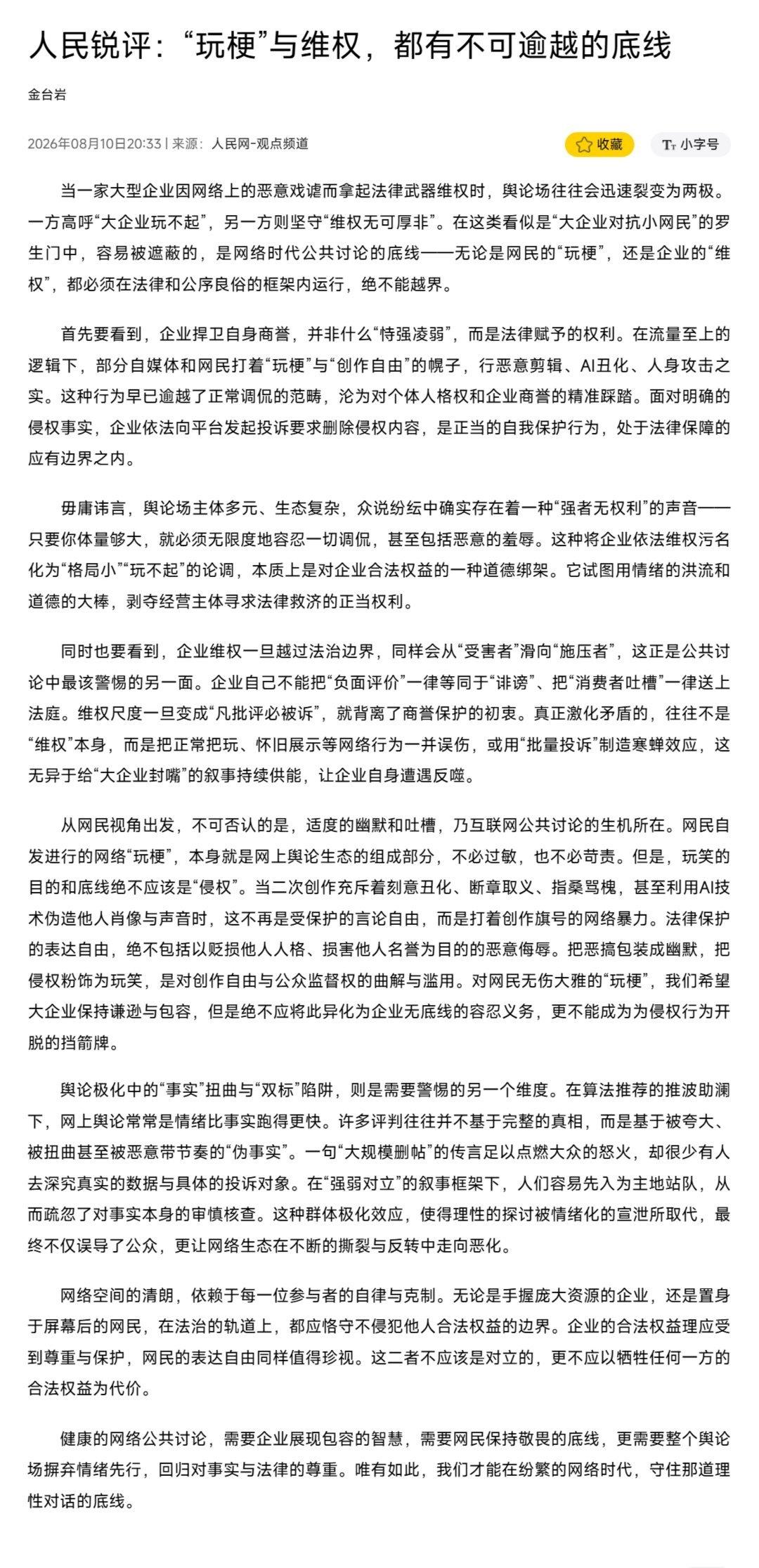 玩梗与维权都有不可逾越的底线 人民网锐评竹知了事件，某个微商博主故意把舆论往境外