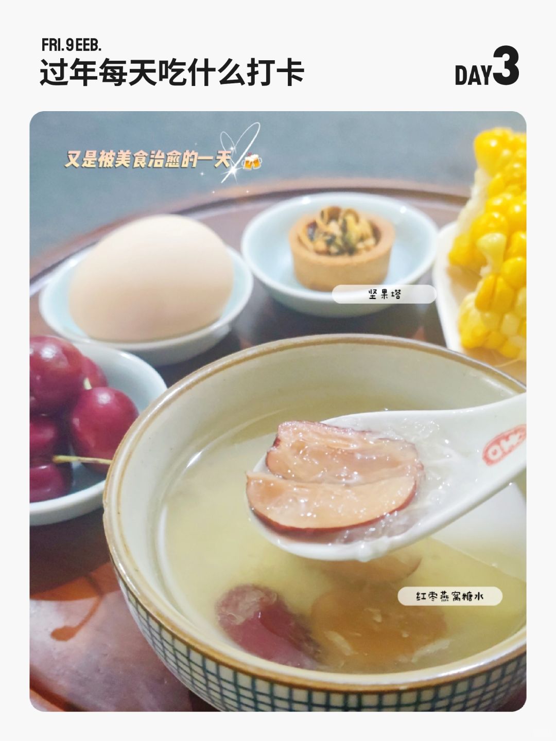 过年每天吃什么打卡 | 第 3 天