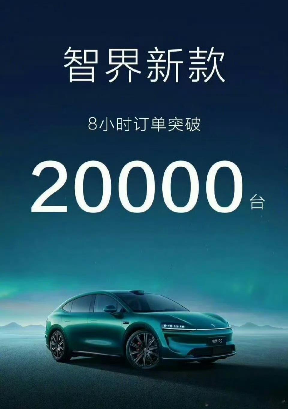 智界新车8小时小订破20000台全新智界S7和智界R7，纯血版鸿蒙来啦！这个速度