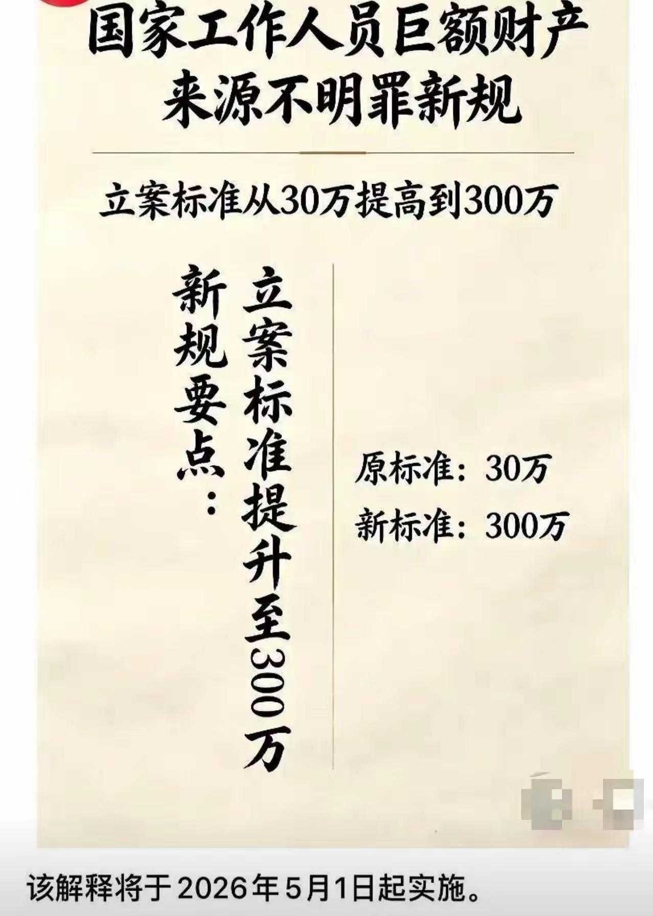 一夜之间，“贪官立案门槛从30万提到300万”的消息刷爆朋友圈，无数网友拍桌怒骂