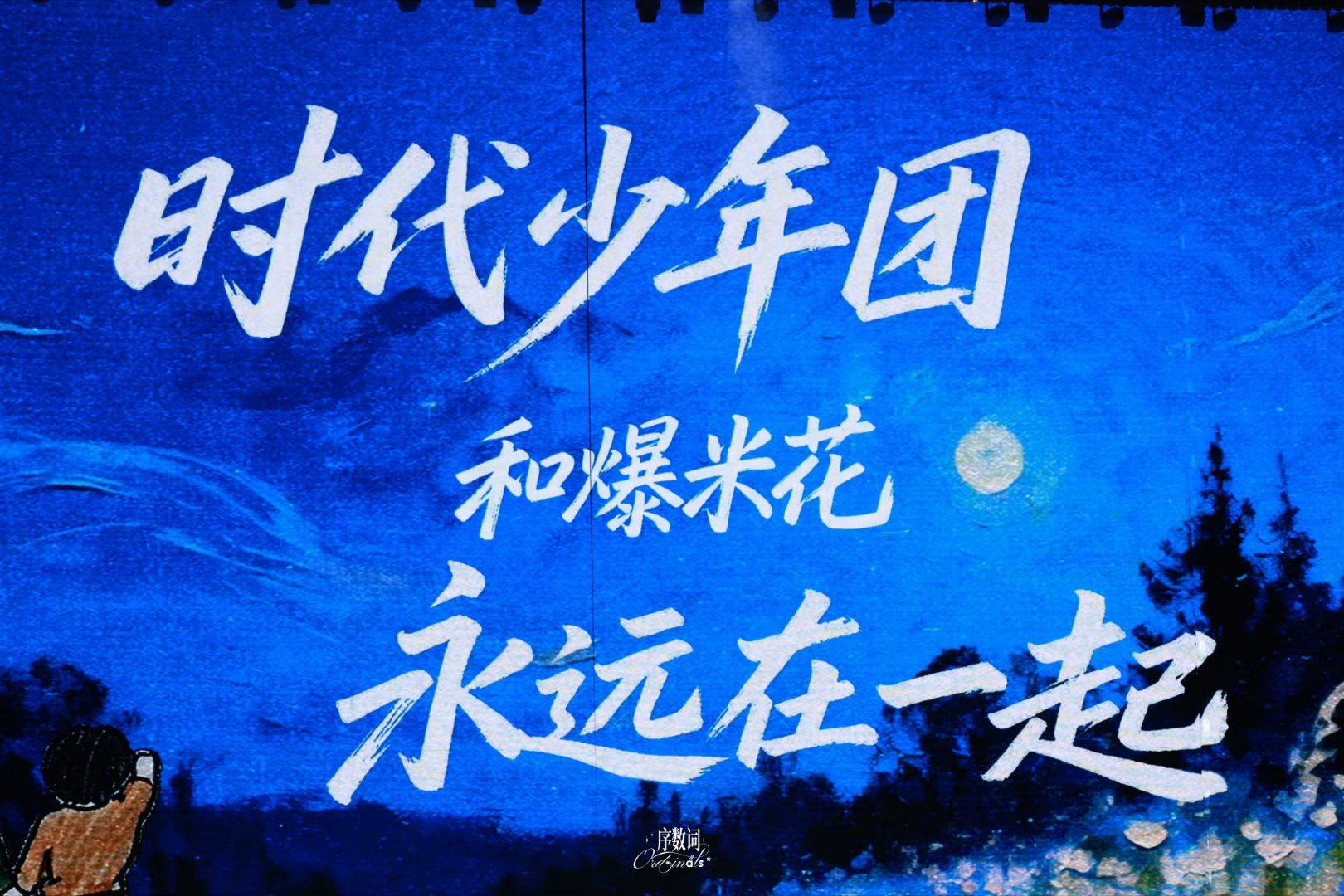 时代少年团 💥名创优品全球代言人时代少年团 💥时代少年团冠军 希望你的心情像