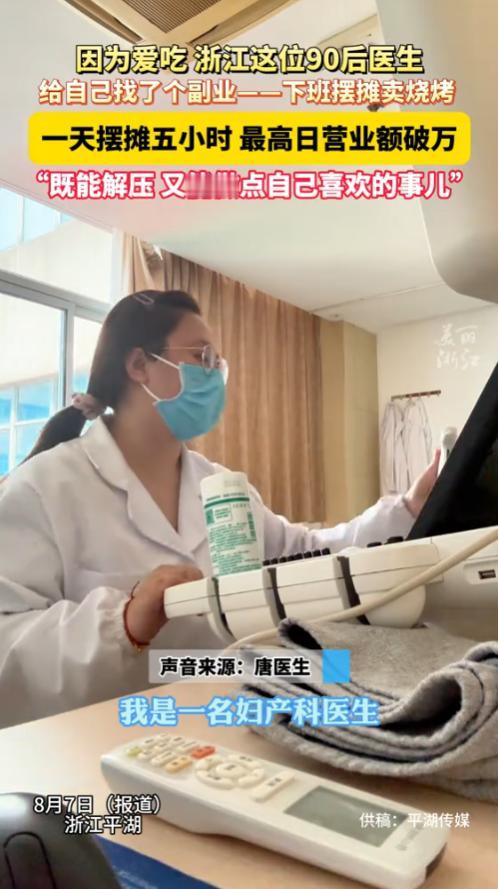“简直赚翻了！”2025年8月，浙江平湖，一名90后女医生下班后，给自己找了个副