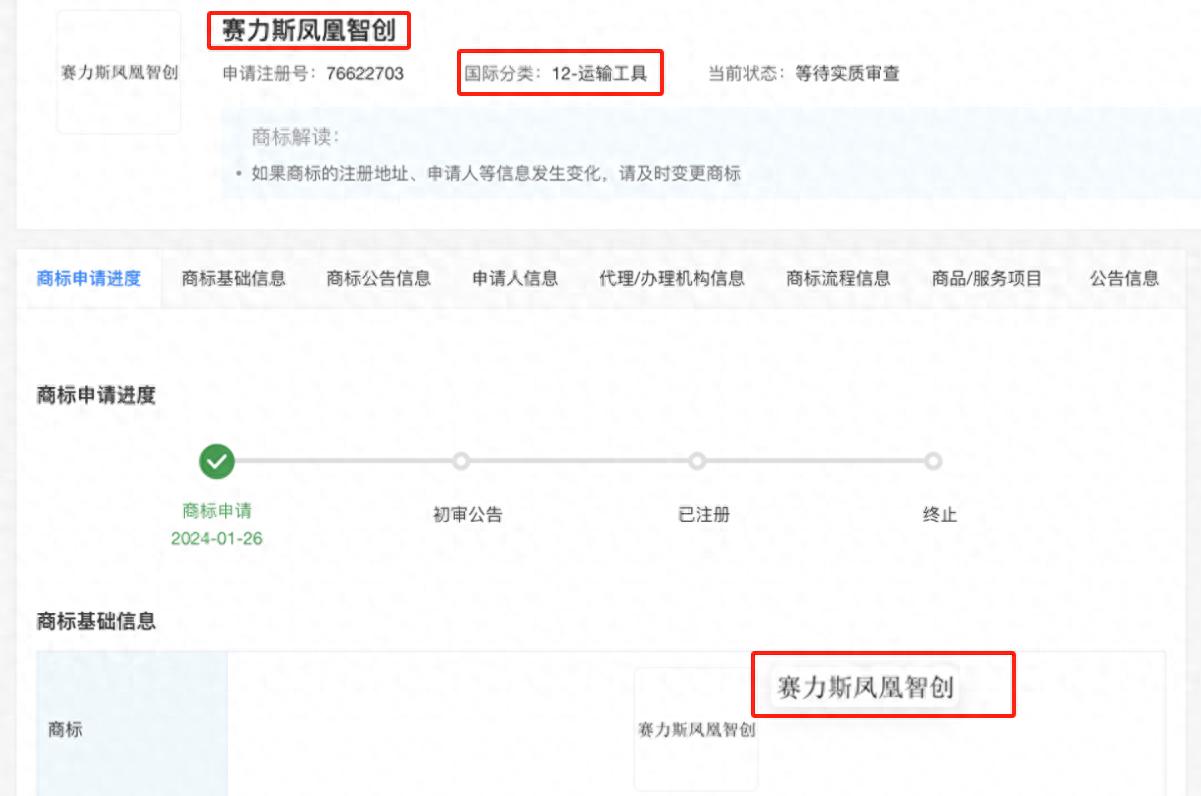 “偷师”华为？赛力斯推出自研智驾，目前已正式申请凤凰商标！赛力斯目前似乎也要进行