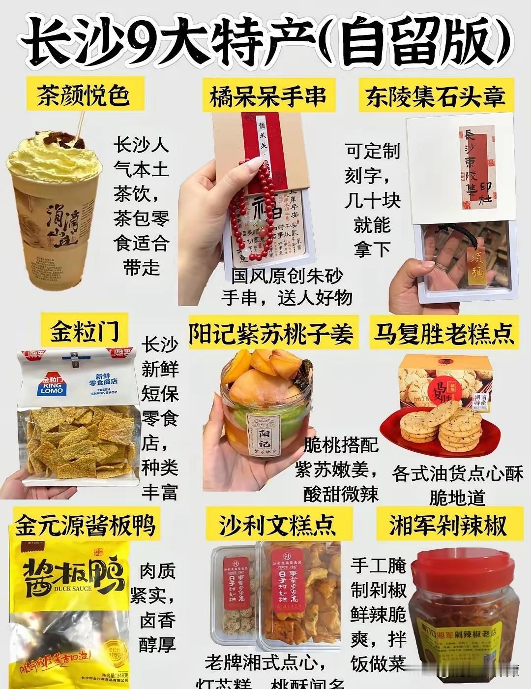 花了8小时整理出的长沙9大特产伴手礼！
听句劝！来长沙挑伴手礼别瞎买一通。足足花