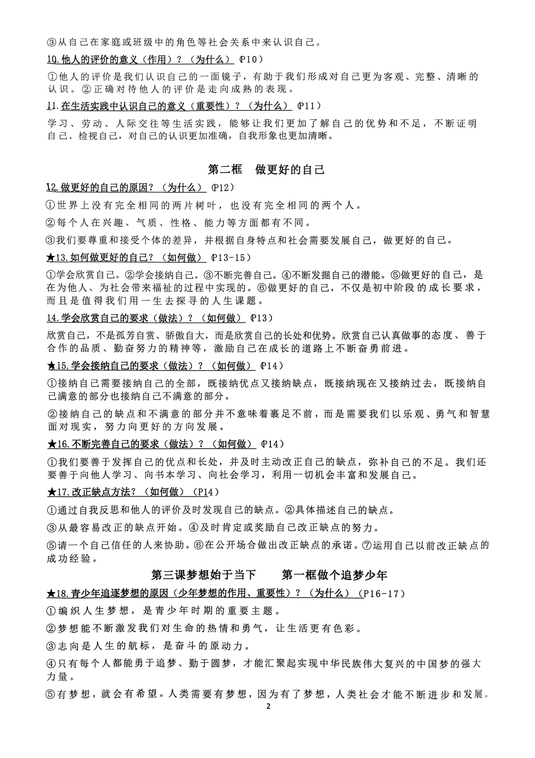 七年级上册道德与法治背诵知识点2024