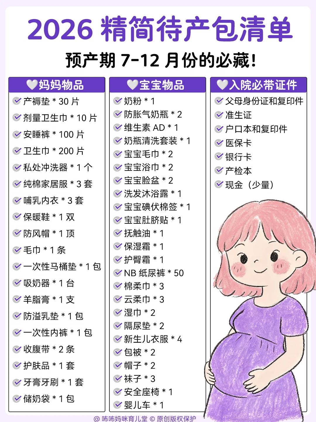 预产期7-12月份的孕妈，这份待产清单收好
