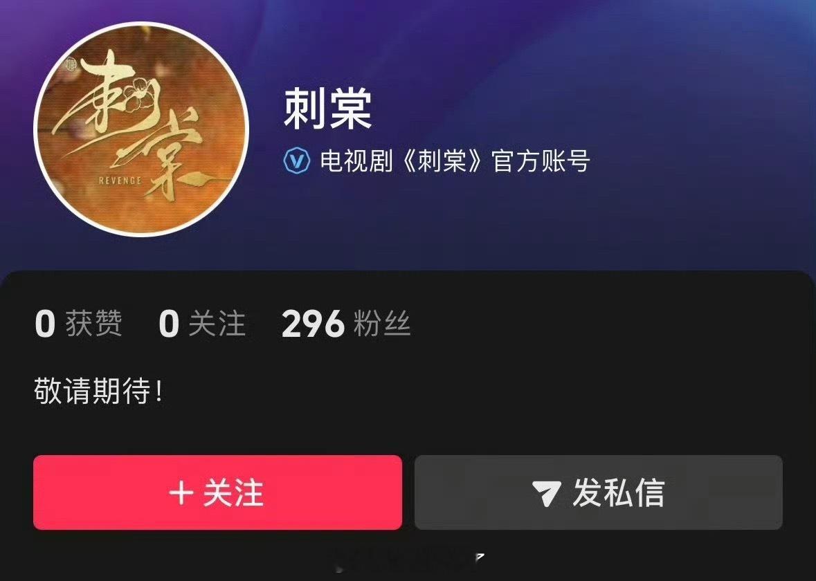 《刺棠》开通官抖，马上要来了 